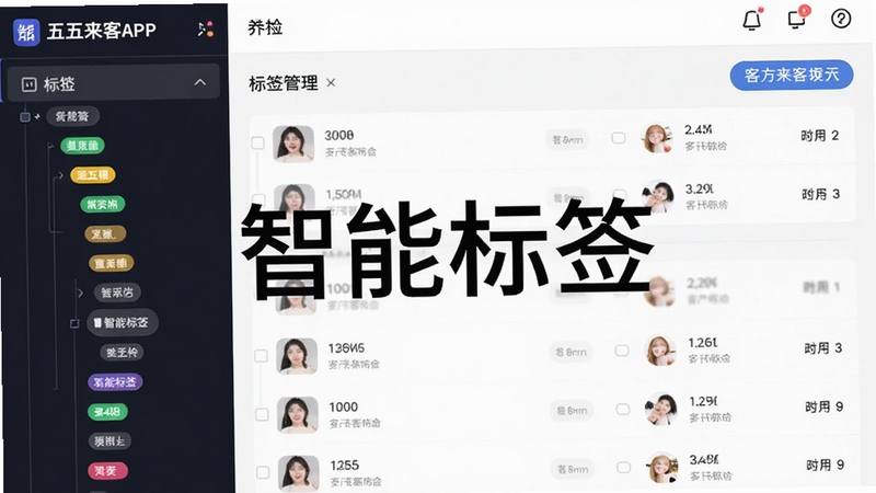 主体为五五来客APP内的标签管理页面,布局为左侧标签树状图,右侧为对应客户列表,排版整齐,风格科技感,细节显示不同颜色代表的标签类别,画质清晰,干净,无多余元素,图片中文字“智能标签”醒目