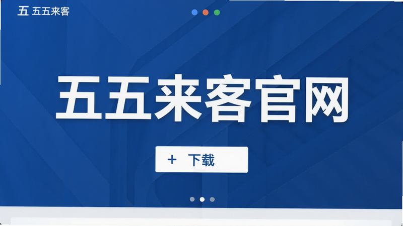 主体为五五来客官网首页截图,布局为Banner图+下载按钮,排版中心对称,风格商务大气,细节包含蓝色背景与白色文字,画质高清,干净,无多余元素,图片中文字“五五来客官网”醒目