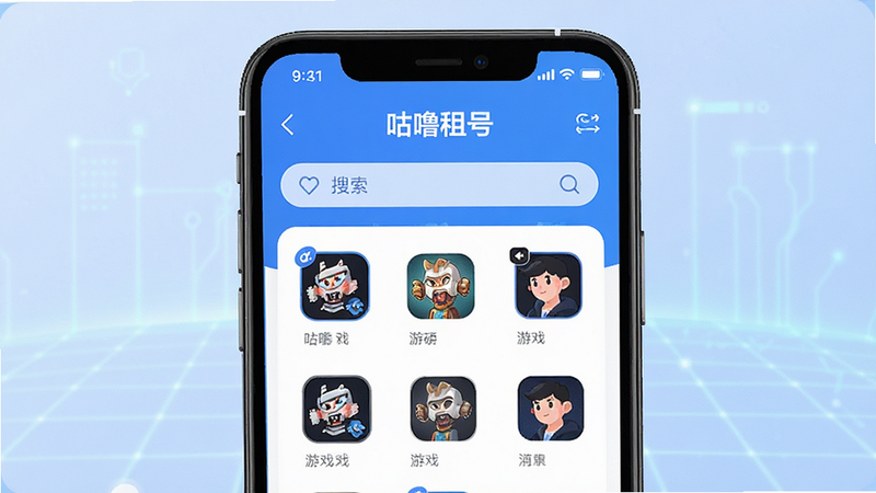 一张高清现代风格的数字插画,主体为手机屏幕界面,显示“咕噜租号”APP首页,界面简洁明亮,蓝色为主色调,突出游戏图标列表和搜索栏,背景为柔和的科技感网格,无多余文字,4k高清,扁平化设计