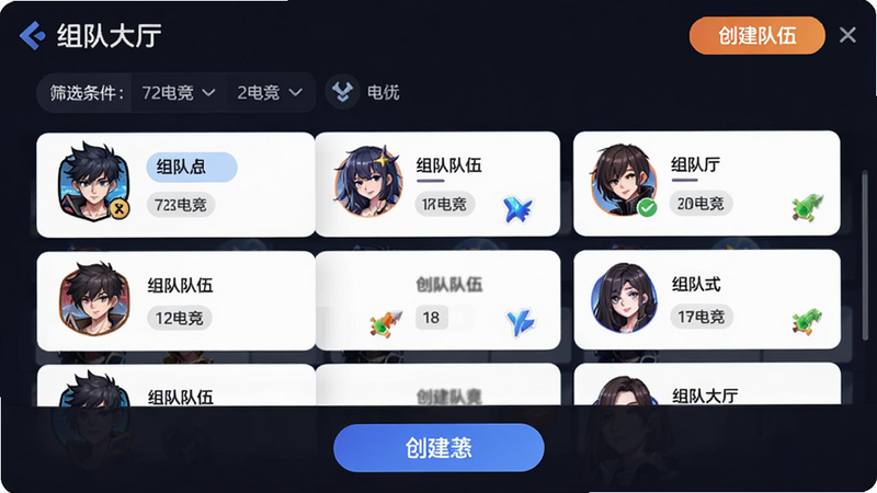 主体为组队大厅界面,布局为列表形式展示队伍信息,顶部为筛选条件,中部为队伍卡片,底部为创建按钮,排版清晰,风格友好,细节处有头像与标签,画质高清,干净无多余元素,文字包含