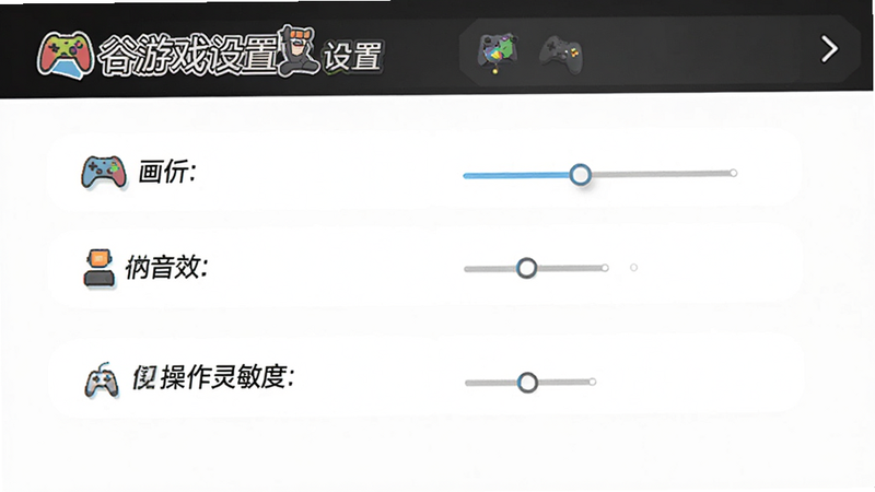 制作谷游戏设置界面,展示画质、音效、操作灵敏度等选项,背景为简洁的白色菜单,文字清晰,风格为现代扁平化设计,无多余装饰,高质量渲染