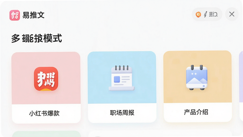“易推文”APP内的“多场景模式”选择界面预览,展示多个卡片式选项,包括“小红书爆款”、“职场周报”、“产品介绍”,每个卡片配有简洁图标,界面布局整齐,色彩柔和,高清渲染,干净背景