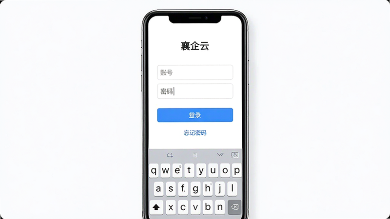 生成一张登录界面展示图,主体为手机屏幕,显示“襄企云”登录页面,包含账号输入框、密码输入框和“登录”按钮,下方有“忘记密码”链接,布局居中,排版整洁,风格简约,细节展示键盘弹出效果,高清画质,干净,无多余元素