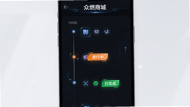 主体为‘众燃商城’订单状态追踪界面,布局纵向排列,显示时间轴节点与状态图标,排版简洁明了,风格科技感强,细节突出‘进行中’‘已完成’标签,高清画质,干净无杂项,文字包含‘众燃商城’