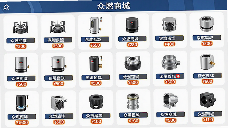 主体为‘众燃商城’商品列表页特写,布局整齐,展示多种燃气具与配件图标,排版网格化,风格专业可信,细节展示商品标签与价格,高清画质,干净背景,文字包含‘众燃商城’