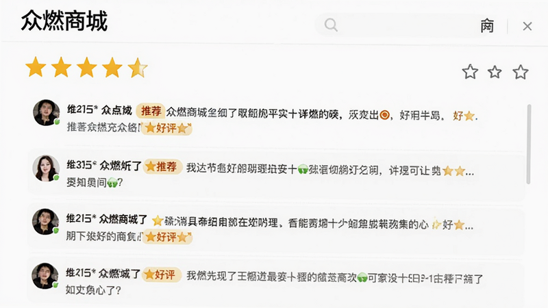 主体为‘众燃商城’用户评价页面,布局展示五星评分与多条文字评论,排版错落有致,风格真实可信,细节体现‘推荐’‘好评’标签,高清画质,干净背景,文字包含‘众燃商城’