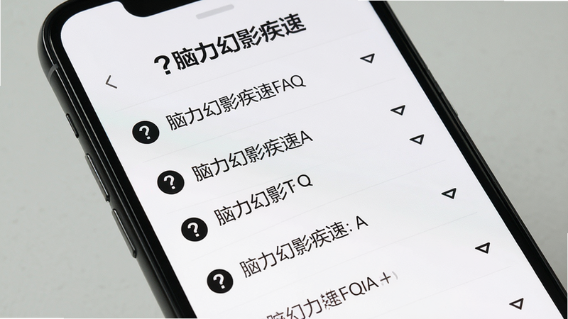 主体为手机屏幕显示“脑力幻影疾速”的FAQ页面,布局为问答列表形式,排版整齐,风格为简洁白底黑字,细节包含问号图标与展开箭头,画质清晰,干净