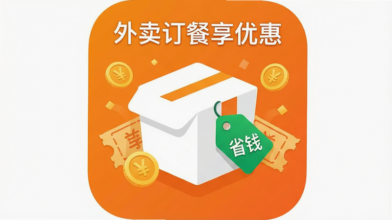 一张高清扁平化风格的应用图标展示图,主体是橙色背景上的白色外卖盒图标,盒子上有一个绿色的省钱标签,周围环绕着金币和优惠券元素,布局居中对称,排版简洁现代,细节丰富,画质清晰,无多余元素,干净背景,包含文字'外卖订餐享优惠'