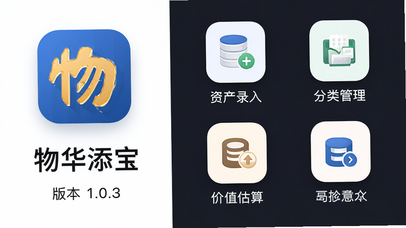 主体为物华添宝安卓应用界面概览,布局采用左右分栏式,左侧显示应用Logo与版本号1.0.3,右侧展示核心功能图标如资产录入、分类管理、价值估算等,排版简洁现代,风格为扁平化设计,细节处包含柔和的阴影效果,画质高清,干净无多余元素