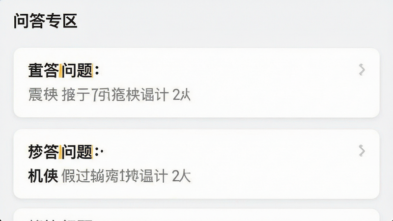 主体为应用内的问答界面截图,布局为上下滚动列表,每条问答以卡片形式展示,风格简洁明了,色调为白色背景配灰色文字,细节展示问题加粗、答案常规字体,画质清晰,干净无广告干扰,文字